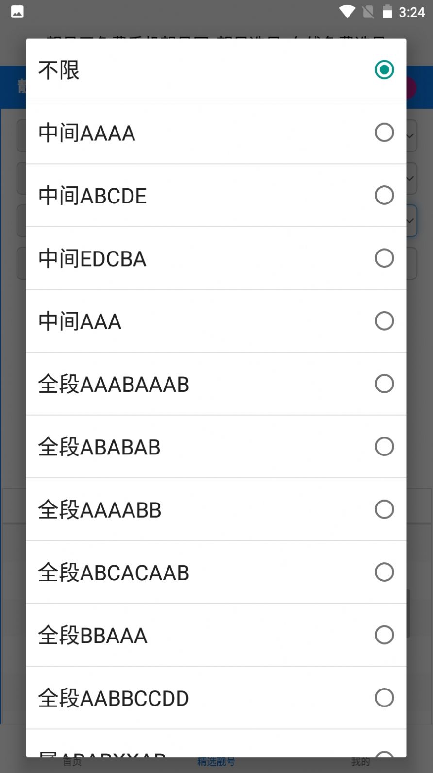 靓号王app 截图1