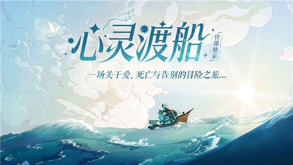 心灵渡船 截图1