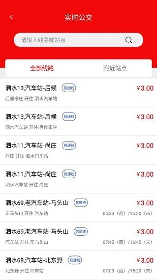 泗水公交车app 1.5.0 截图3