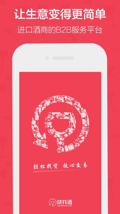 快找酒app 截图4