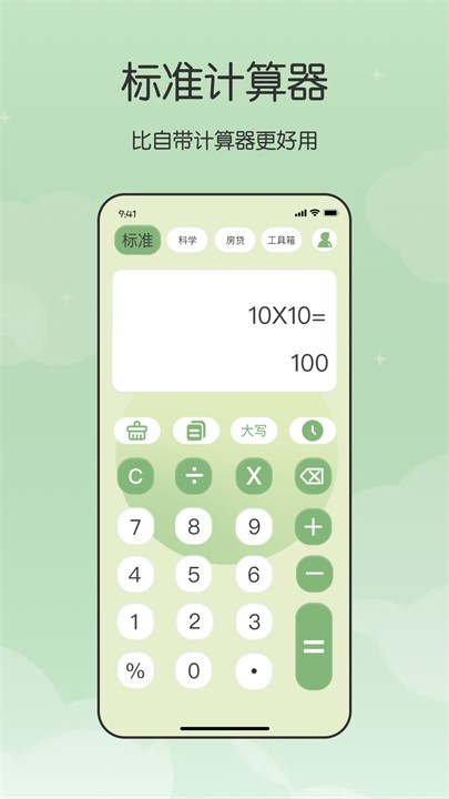 全能管家计算器 截图1