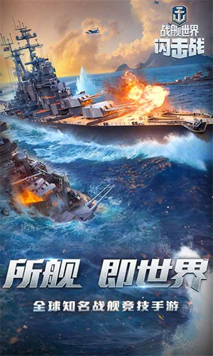 战舰世界闪击战游戏 截图1