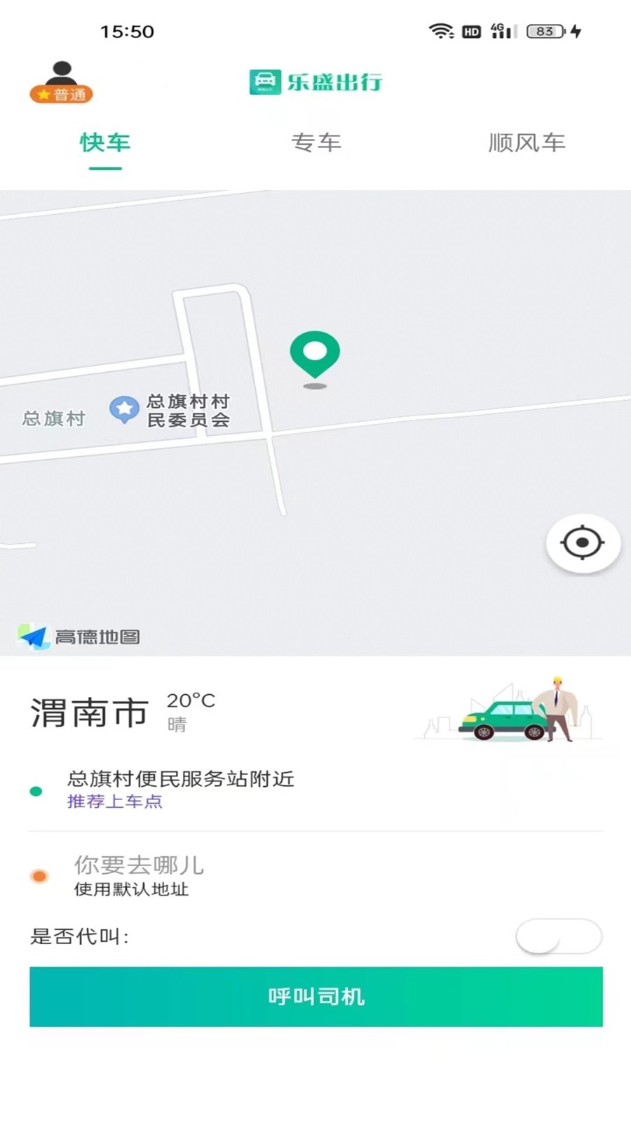 乐盛出行app 截图4