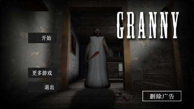 恐怖老奶奶2不打人版 截图1