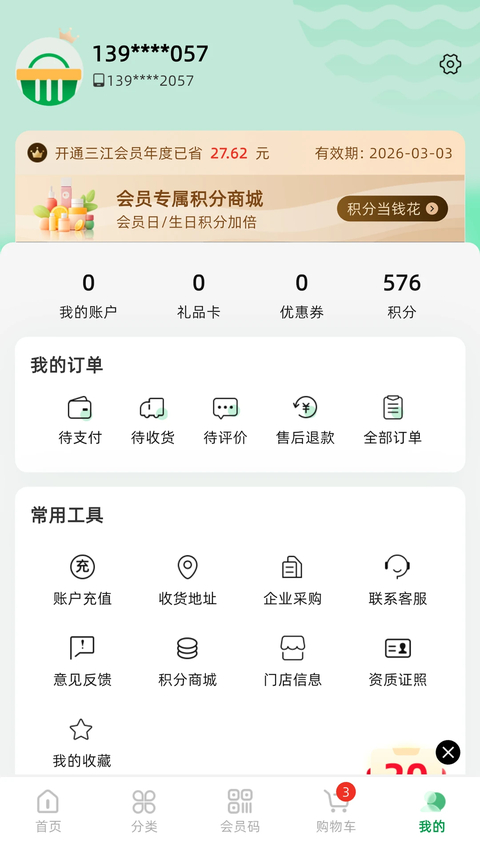 三江云菜App 截图4