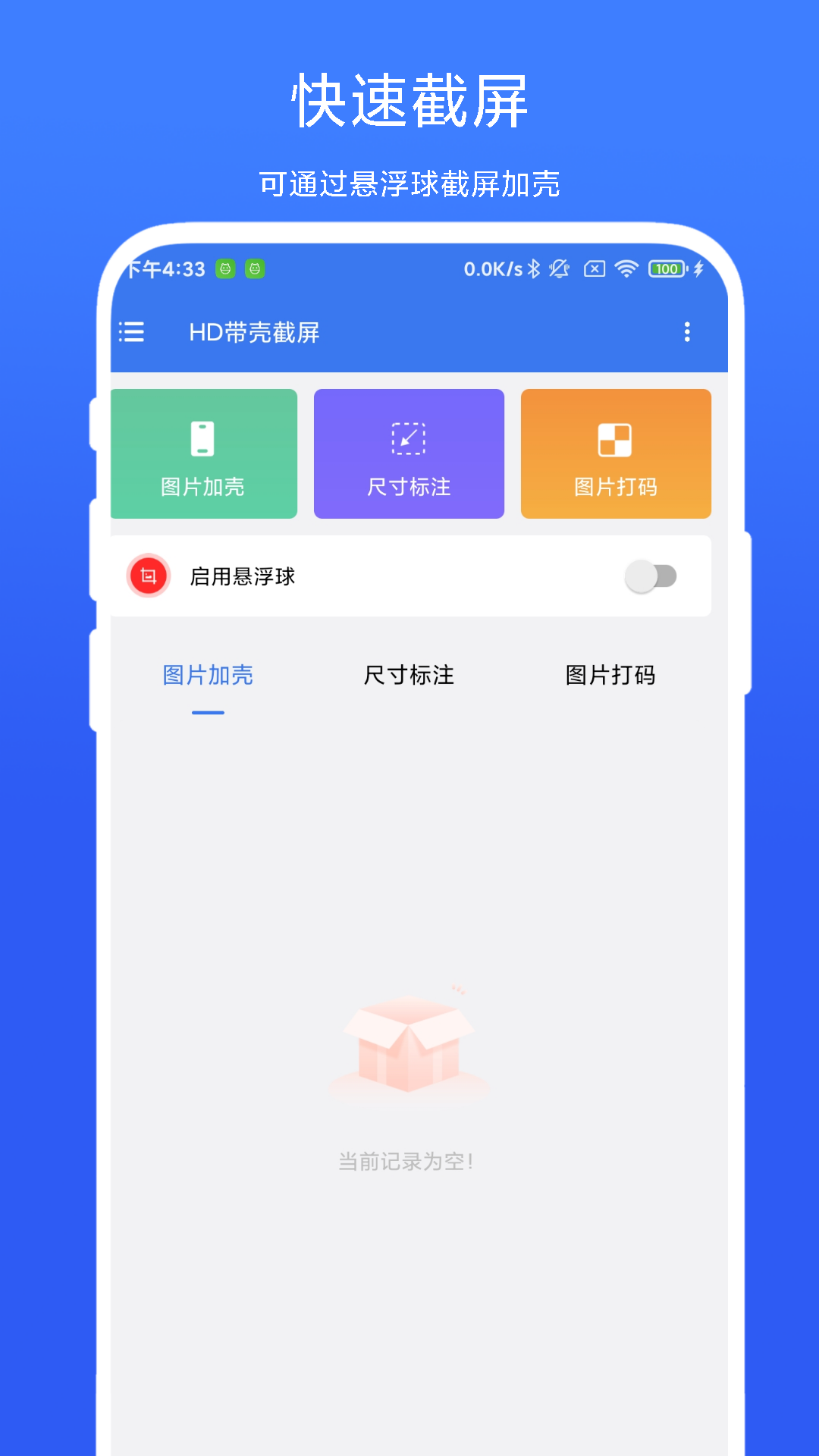 HD带壳截屏APP 截图2