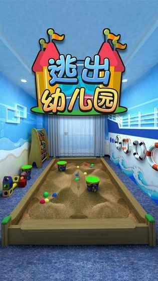 密室逃脱逃出幼儿园 截图4