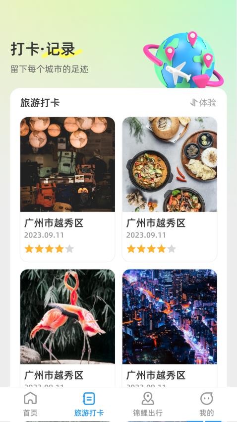 锦鲤旅游记app 截图2
