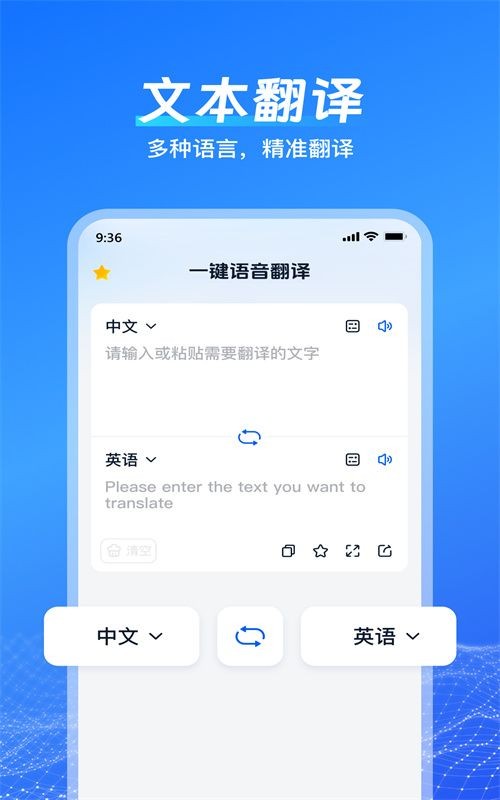 一键语音翻译 截图2