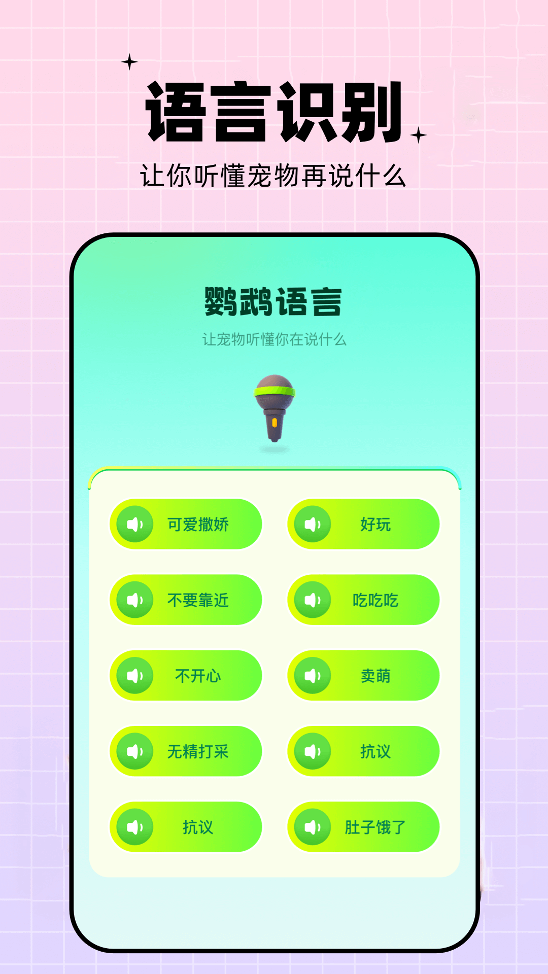 鹦鹉语言翻译器 截图2