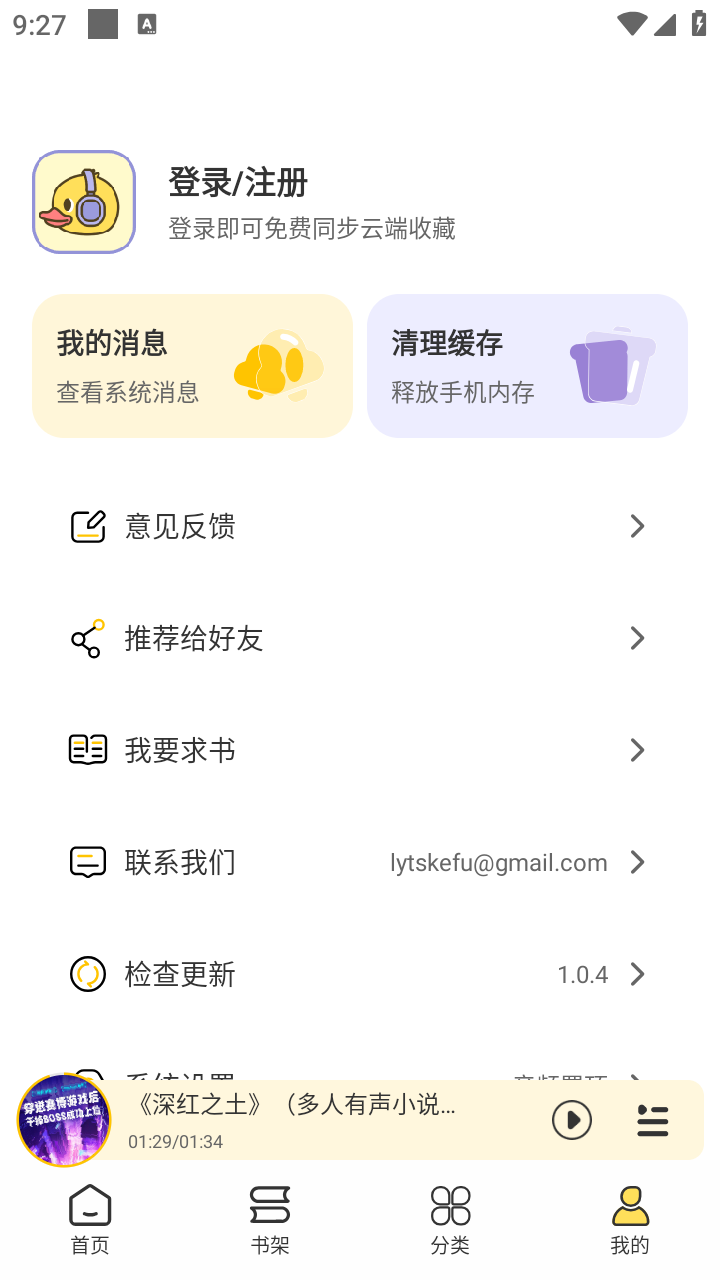 鸭趣听书app官方下载 1