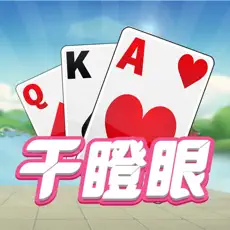干瞪眼游戏大厅