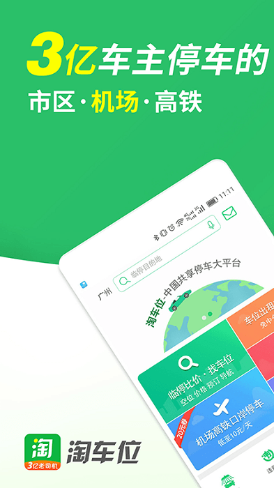 淘车位停车app 截图4