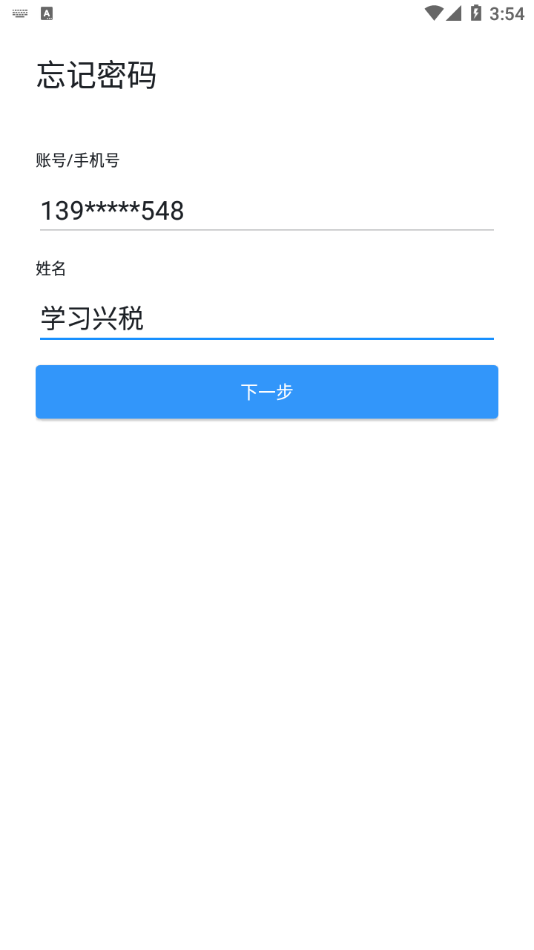 学习兴税app安卓版 截图4