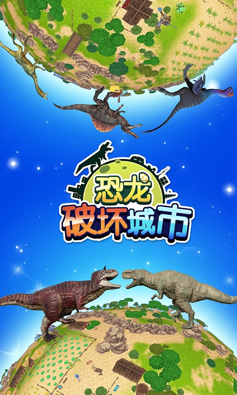 恐龙破坏城市手游最新版 截图1
