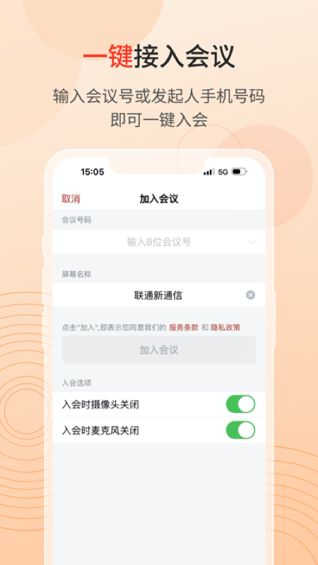 联通云会议 截图1