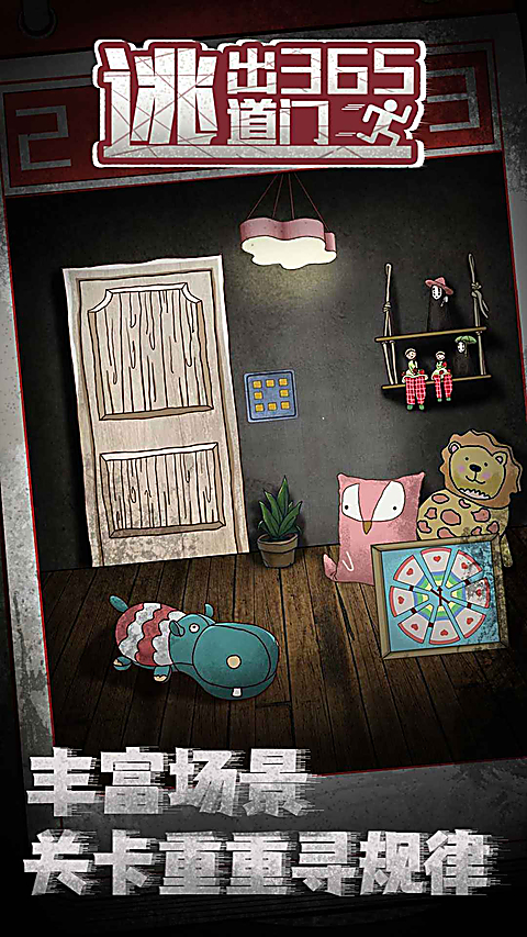 逃出365道门手机版 截图4