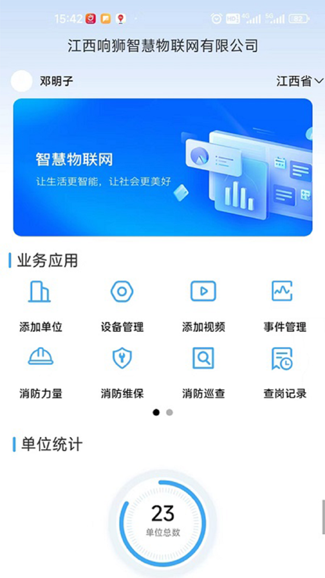 响狮智慧消防app 截图4