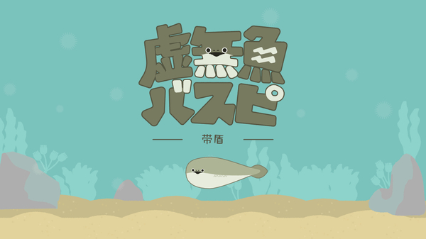 虚无鱼BasPi官方版 截图1