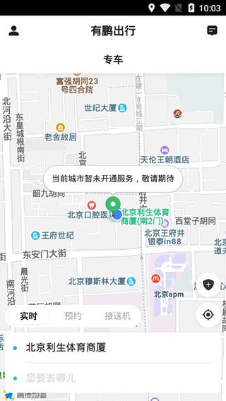 有鹏出行APP 截图2