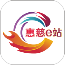 惠慈e站app