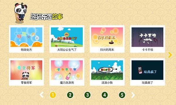 熊猫乐园故事绘本app 截图1