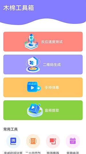 木棉工具箱 截图2