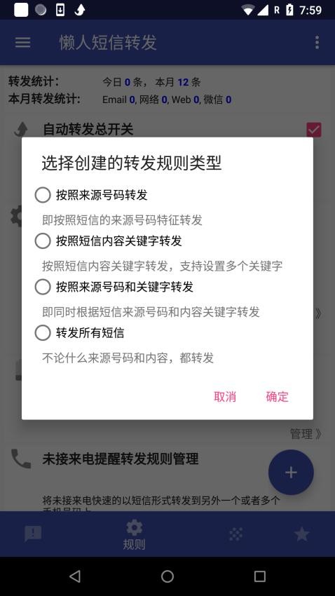 懒人短信转发免费版 截图4