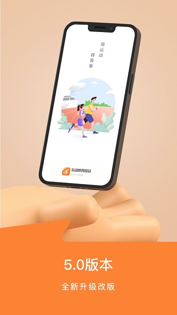运动世界校园app最新版 截图1
