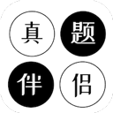 真题伴侣官方手机版