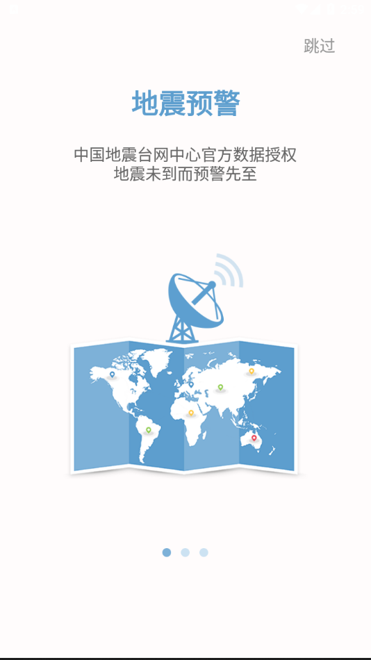 中国地震预警 截图1