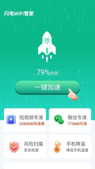 闪电WiFi管家 截图2