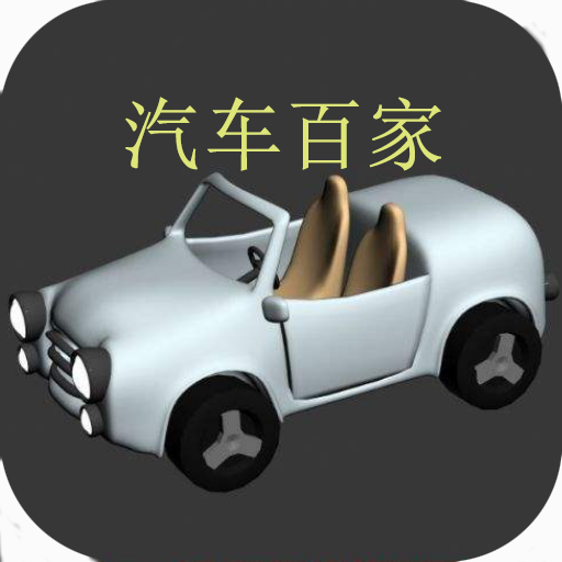汽车百家app