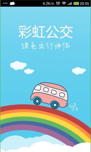 彩虹公交app 截图1