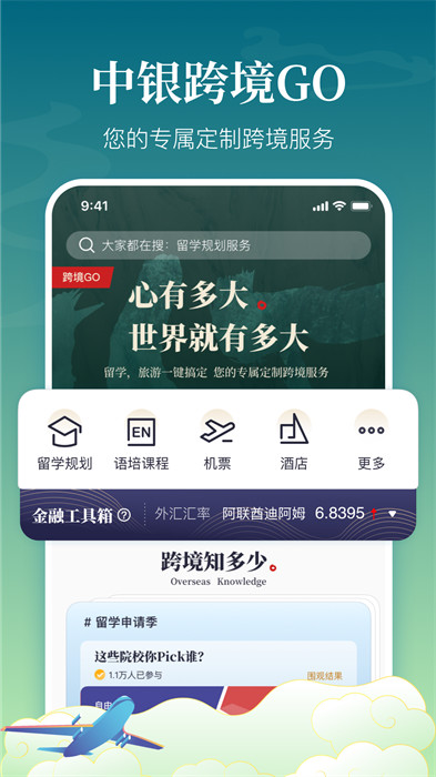 中银跨境go 截图4