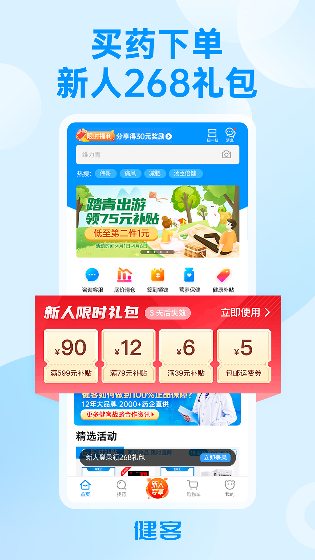 健客网上药店app 截图1