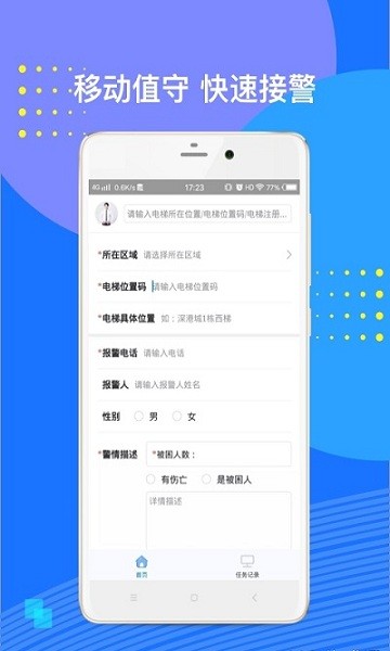 电梯应急救援app 截图4