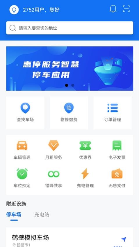 鹤壁惠停车app 截图1