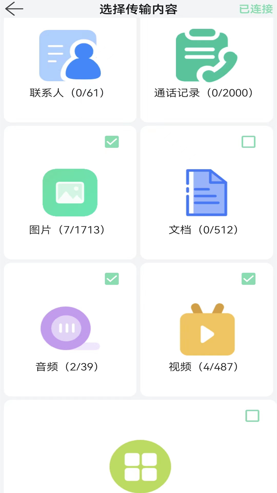 互传换机克隆 截图2