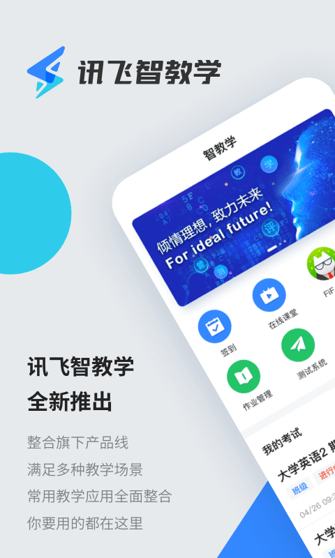 讯飞智教学 截图1
