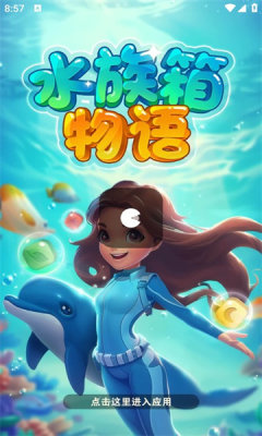 水族箱物语 1