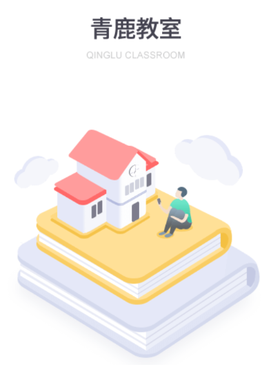 青鹿教室app 1