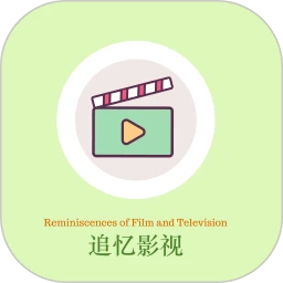 追忆影视去广告版