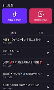 Biu魔音app 截图4