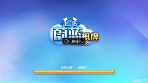 蔚蓝棋牌 截图1