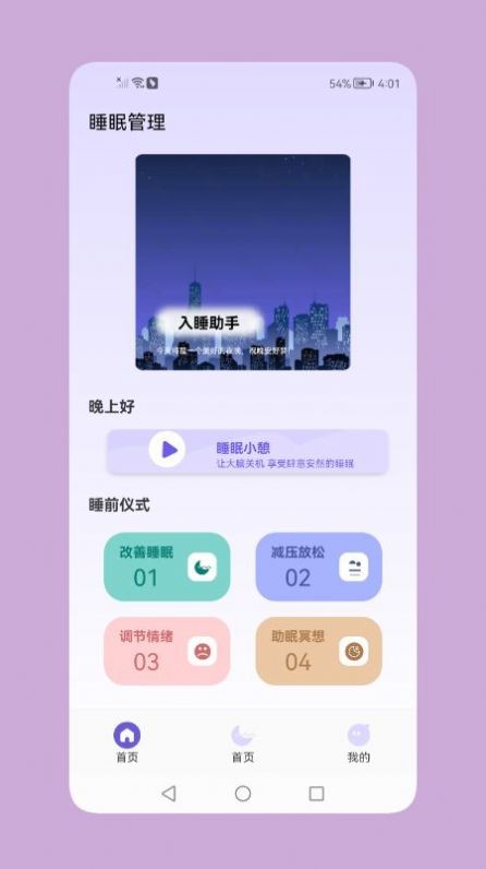 鼾声睡眠 截图2