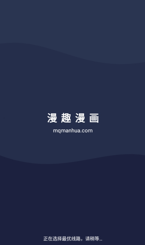 漫趣漫画免费下载 截图1