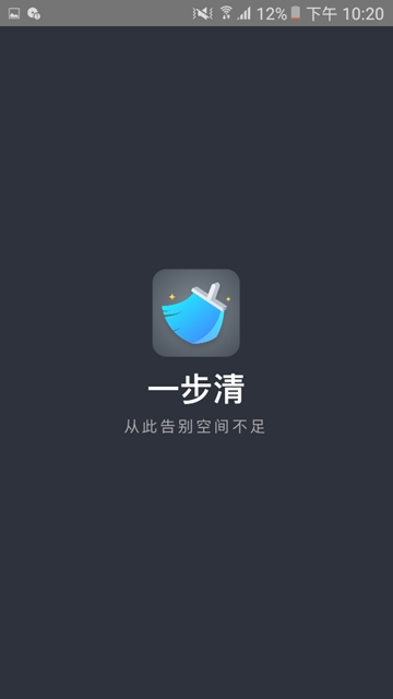 一步清 截图2