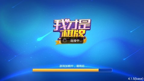我才是棋牌 截图1