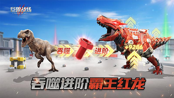巨兽战场华为版 截图4